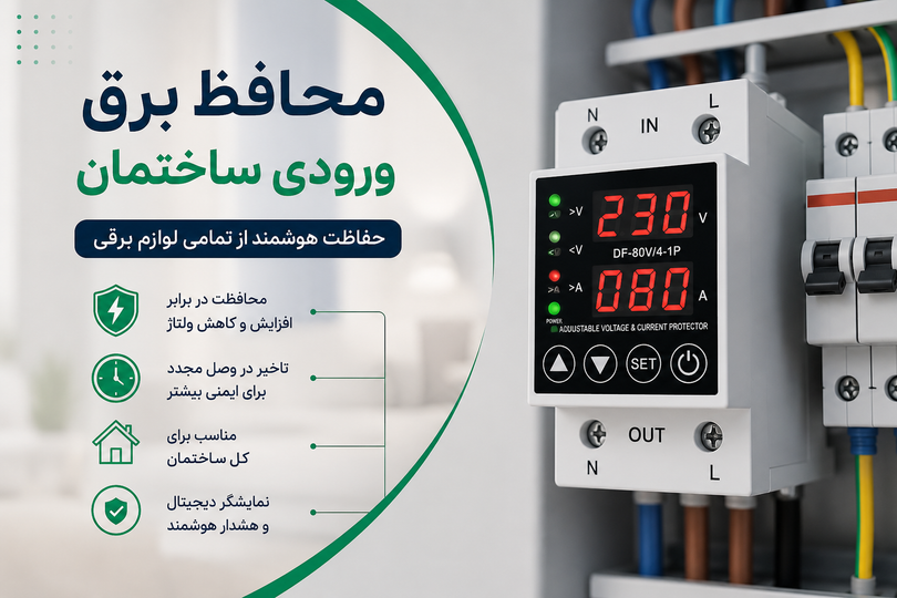محافظ برق ورودی ساختمان چیست؟ هر آنچه باید قبل از خرید بدانید
