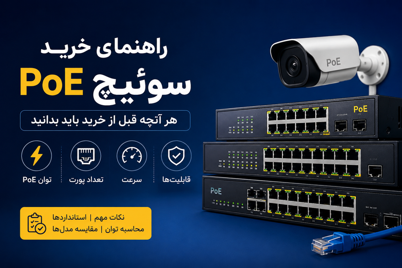 راهنمای جامع خرید سوئیچ PoE | آموزش انتخاب بهترین سوئیچ برای دوربین مداربسته و شبکه
