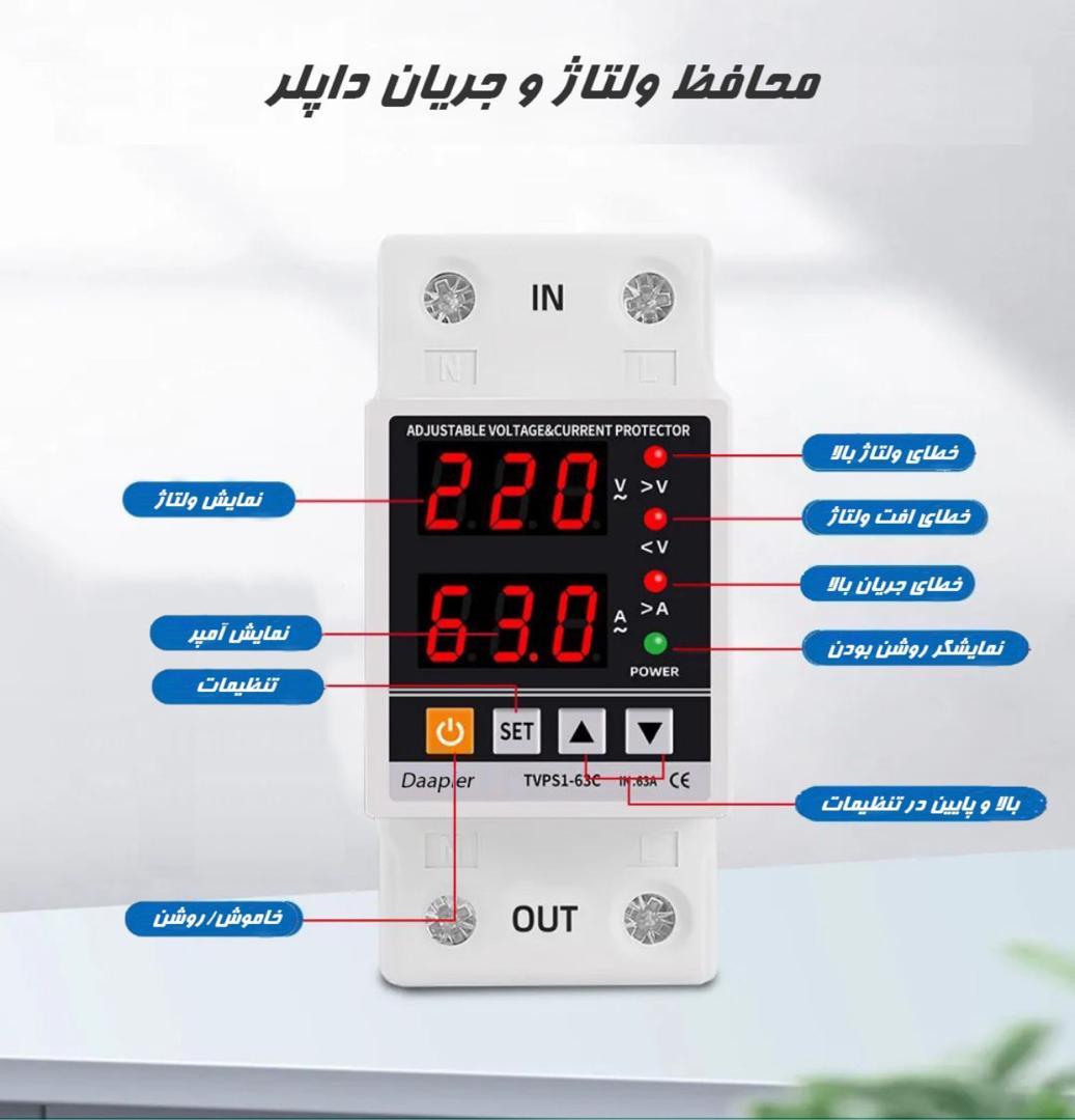 محافظ ولتاژ دیجیتال 63 آمپر داپلر
